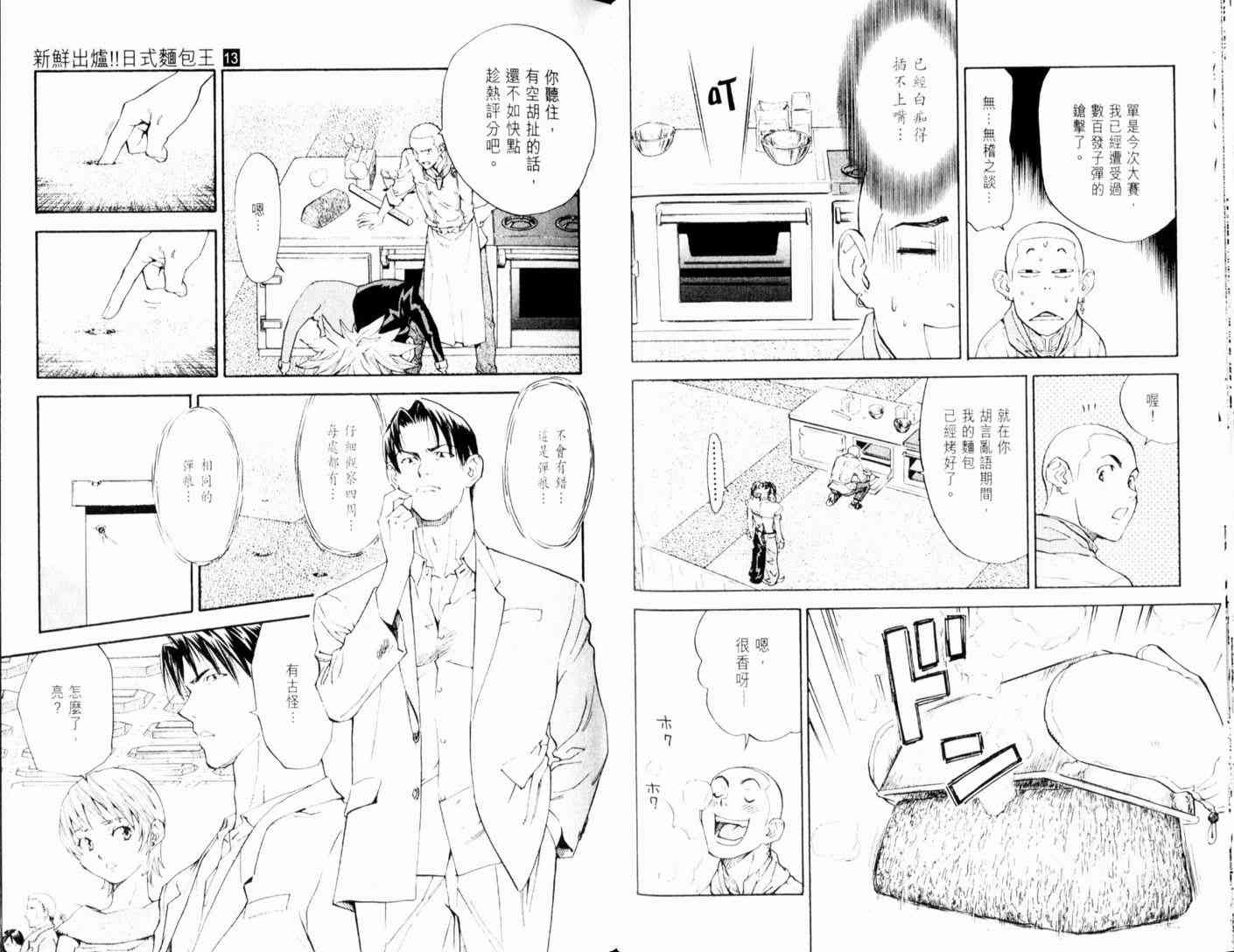 《日式面包王》漫画最新章节第13卷免费下拉式在线观看章节第【49】张图片