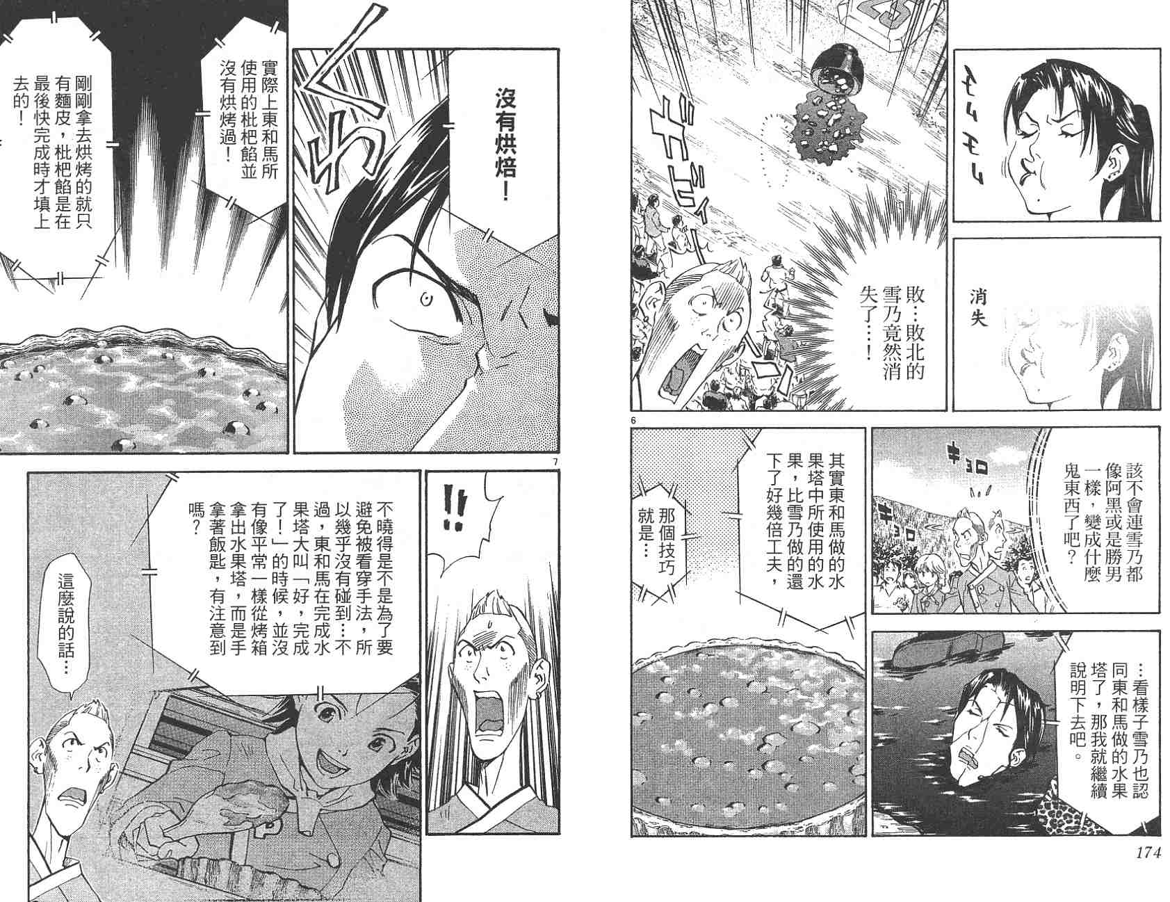 《日式面包王》漫画最新章节第22卷免费下拉式在线观看章节第【87】张图片