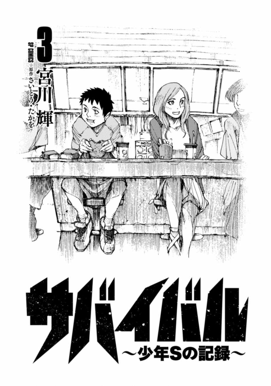 《陆地沉没记～少年S的记录～》漫画最新章节第37话免费下拉式在线观看章节第【2】张图片