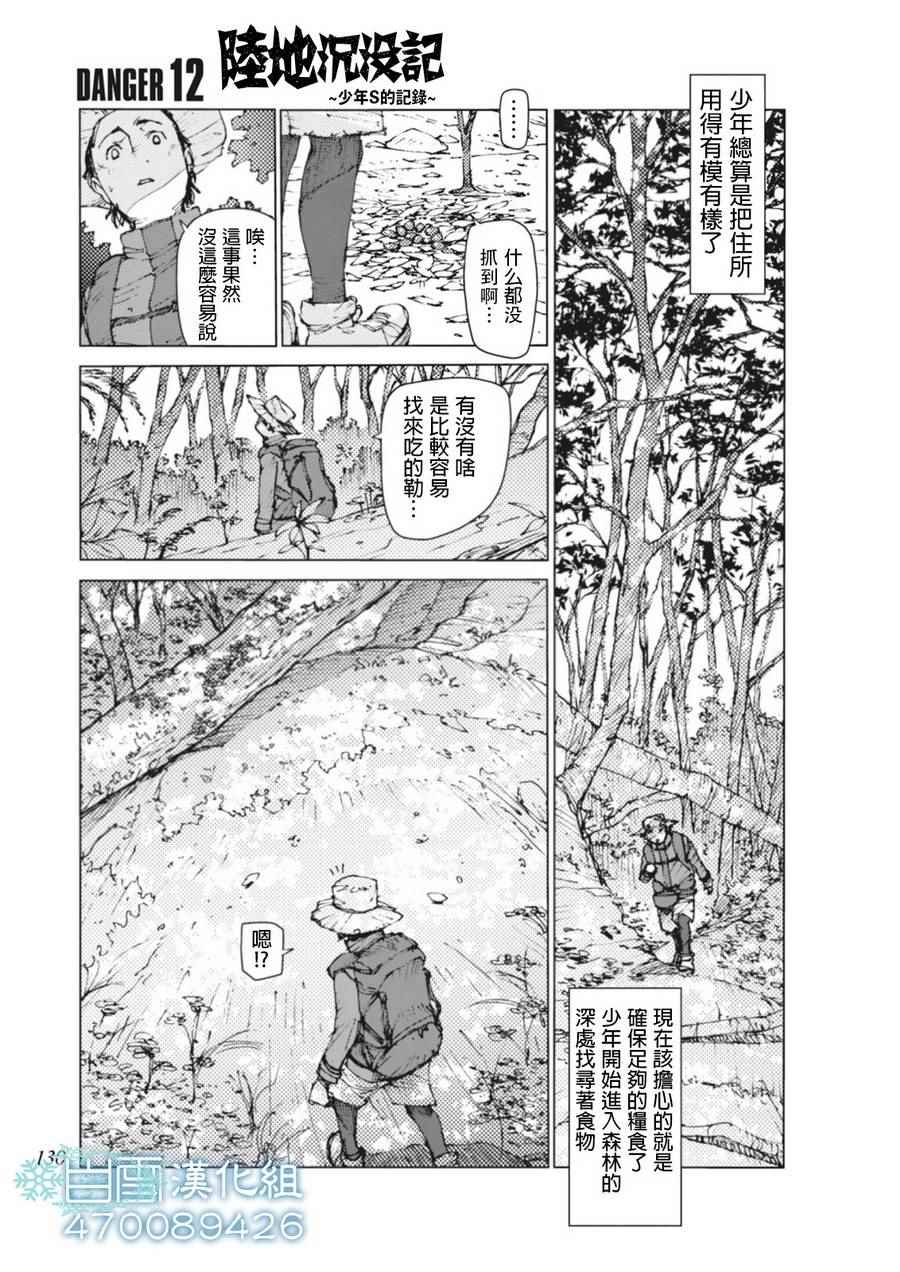 《陆地沉没记～少年S的记录～》漫画最新章节第12话免费下拉式在线观看章节第【1】张图片