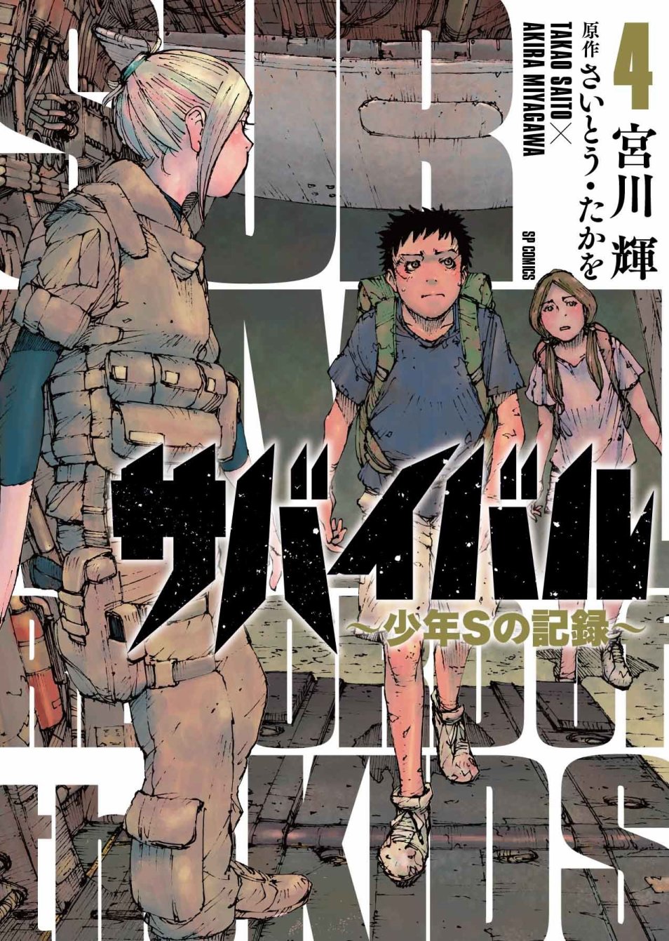 《陆地沉没记～少年S的记录～》漫画最新章节第57话免费下拉式在线观看章节第【1】张图片