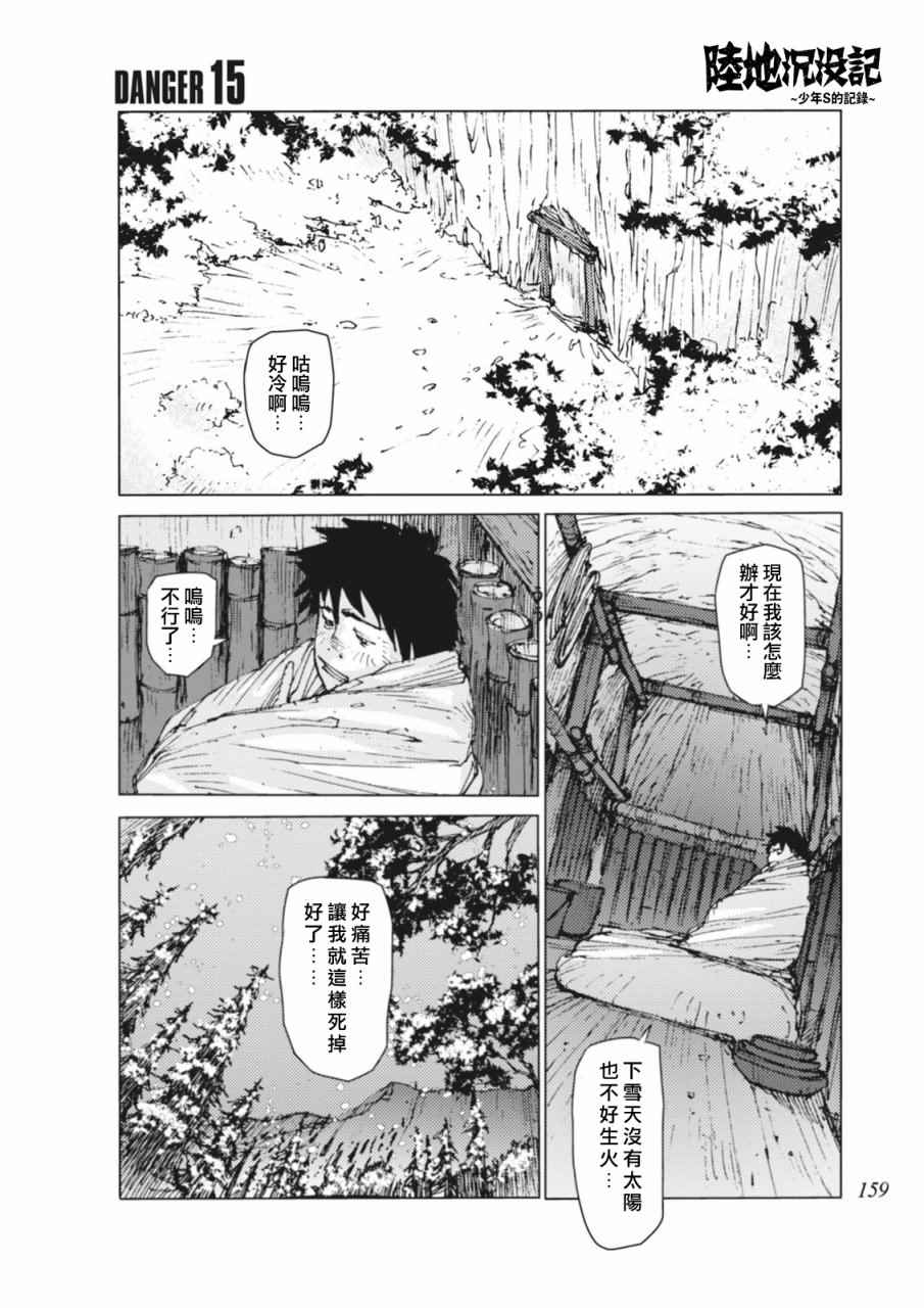 《陆地沉没记～少年S的记录～》漫画最新章节第15话免费下拉式在线观看章节第【1】张图片