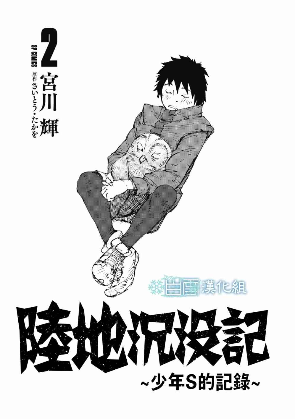 《陆地沉没记～少年S的记录～》漫画最新章节第17话免费下拉式在线观看章节第【2】张图片