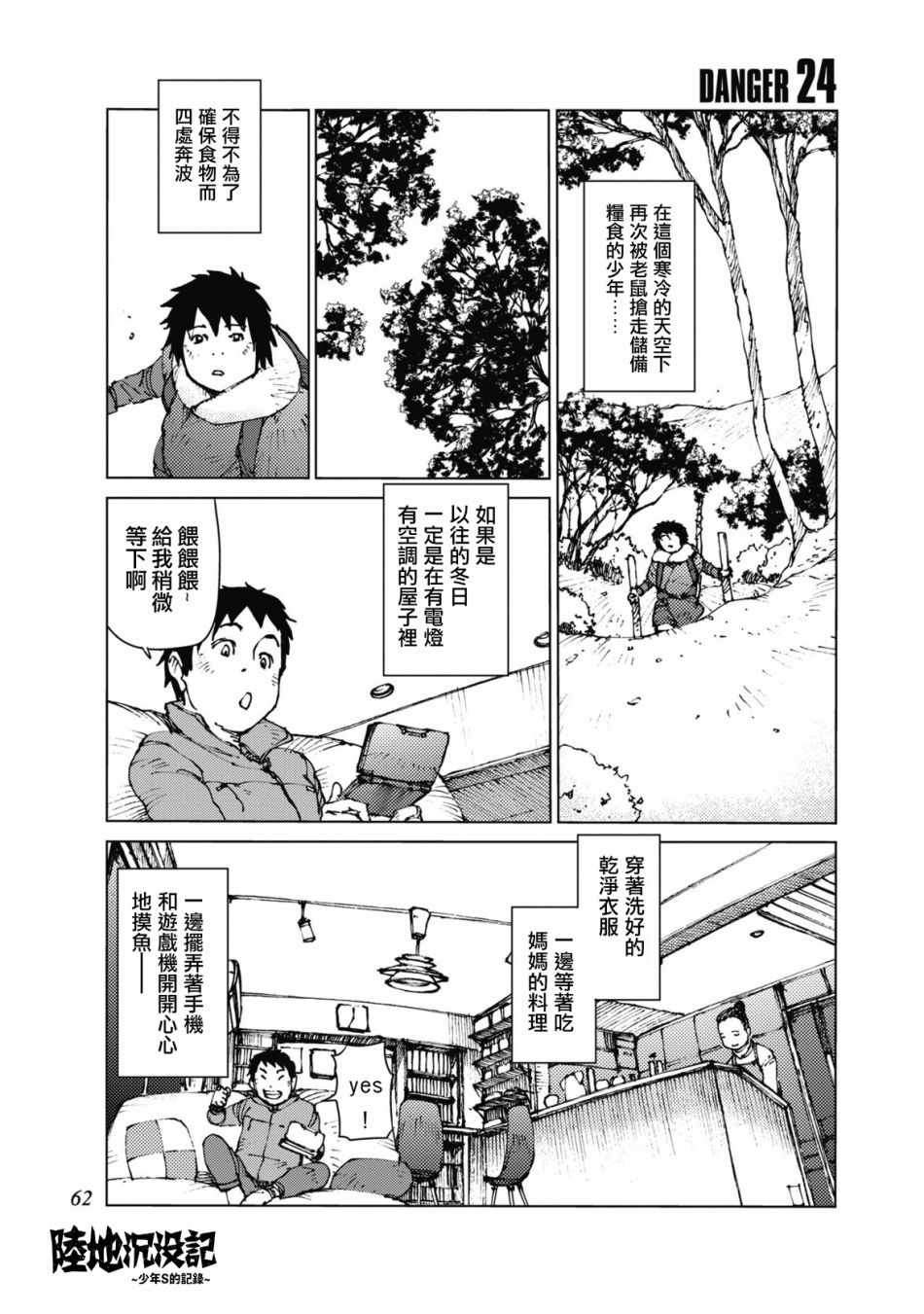 《陆地沉没记～少年S的记录～》漫画最新章节第24话免费下拉式在线观看章节第【1】张图片