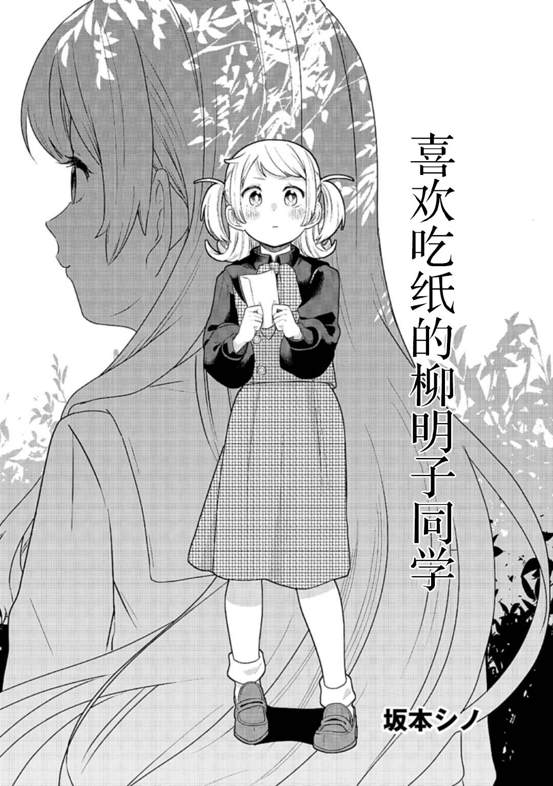 《喜欢吃纸的柳明子同学》漫画最新章节第1话免费下拉式在线观看章节第【2】张图片