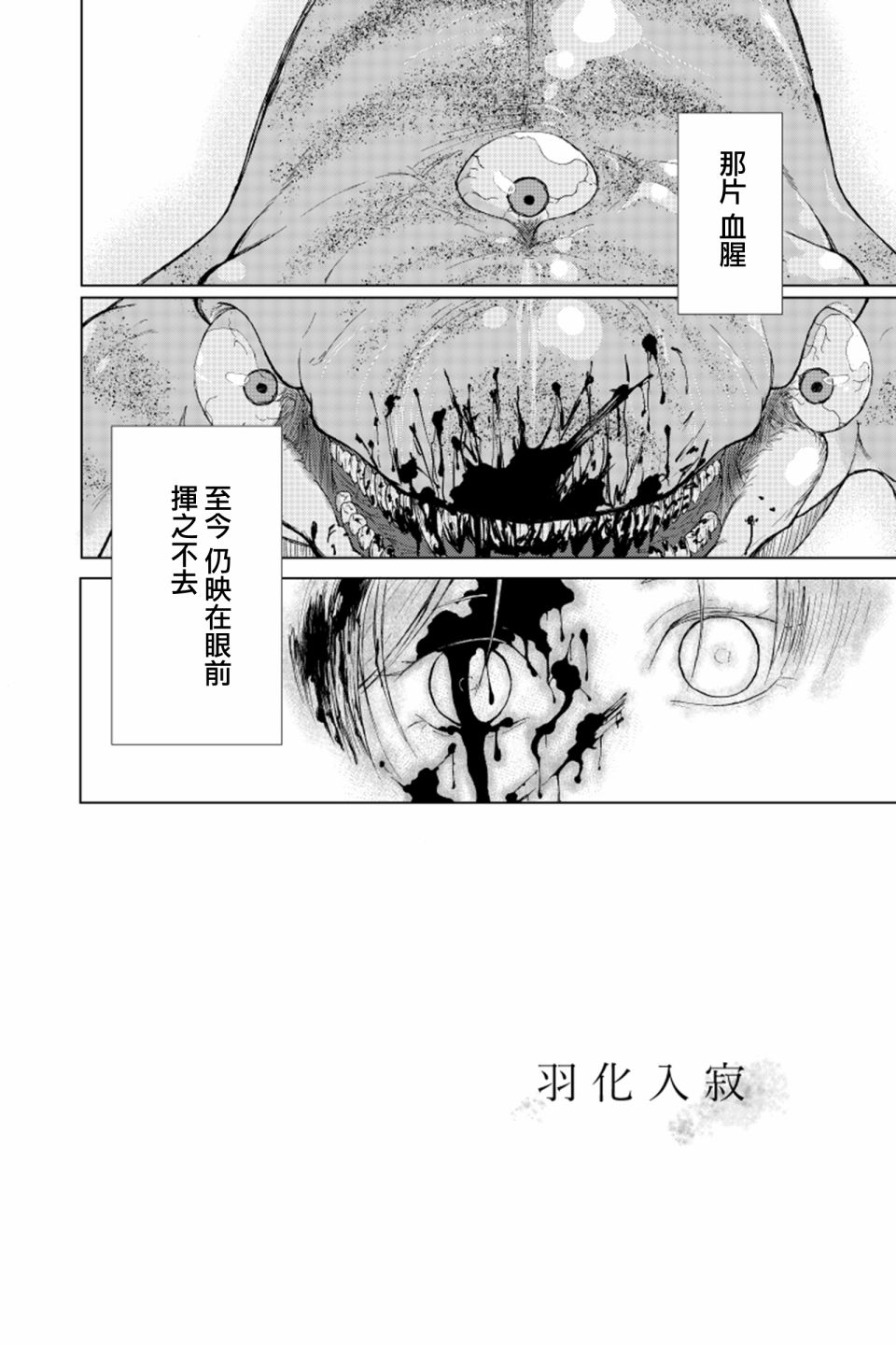 《羽化入寂》漫画最新章节第1话免费下拉式在线观看章节第【3】张图片