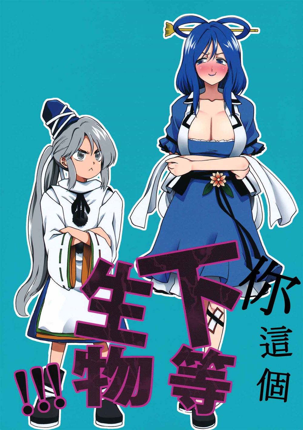 《你这个下等生物！！！》漫画最新章节第1话免费下拉式在线观看章节第【1】张图片