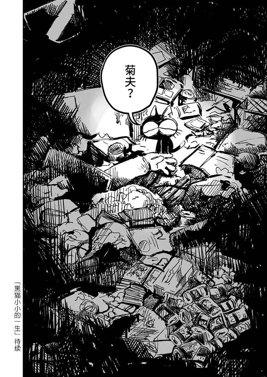 《黑猫小小的一生》漫画最新章节第20话免费下拉式在线观看章节第【20】张图片
