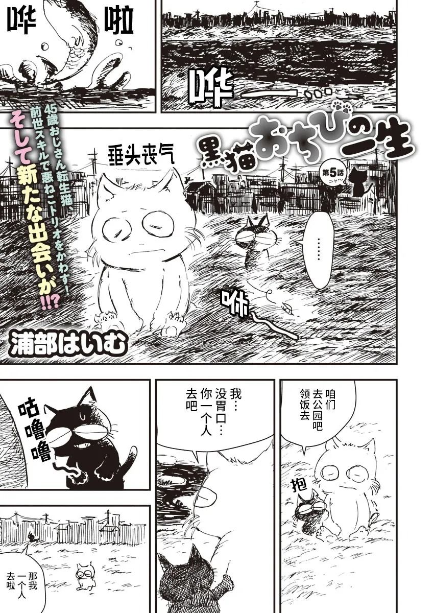 《黑猫小小的一生》漫画最新章节第5话免费下拉式在线观看章节第【1】张图片