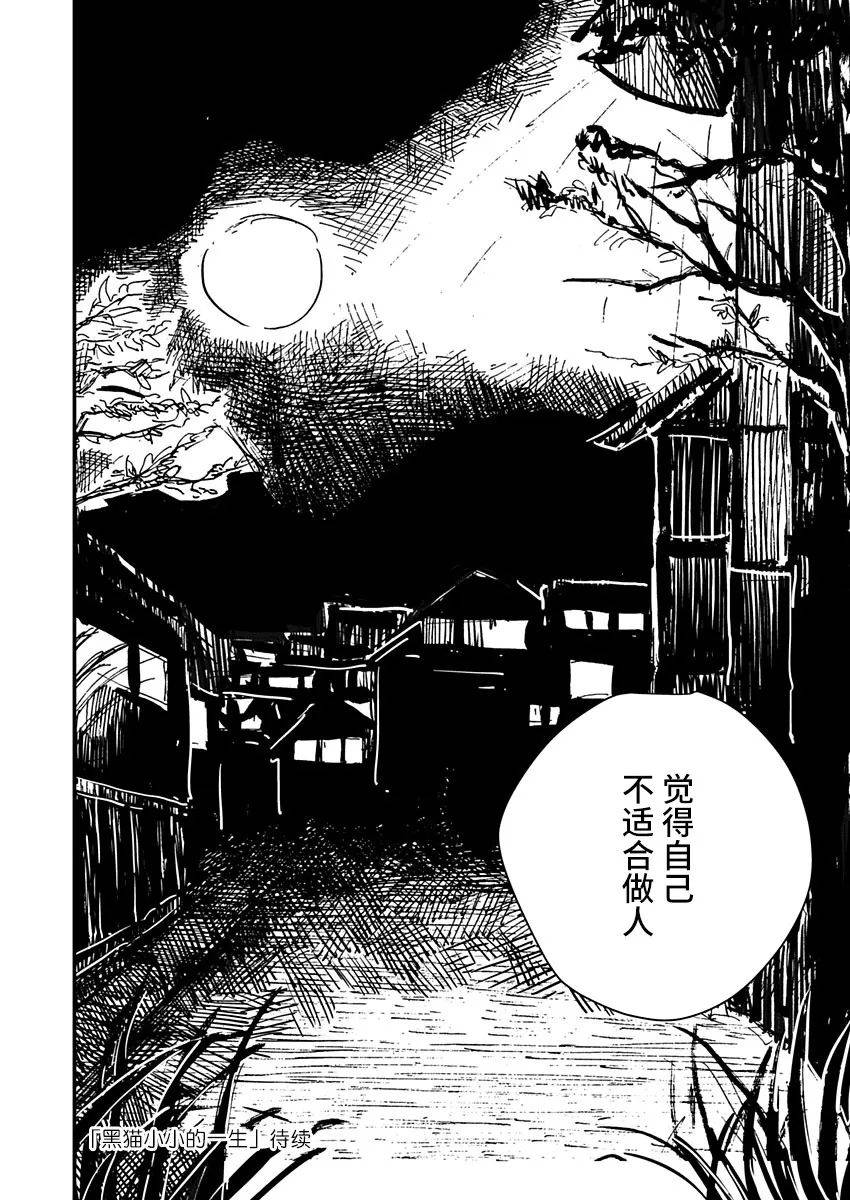 《黑猫小小的一生》漫画最新章节第11话免费下拉式在线观看章节第【20】张图片