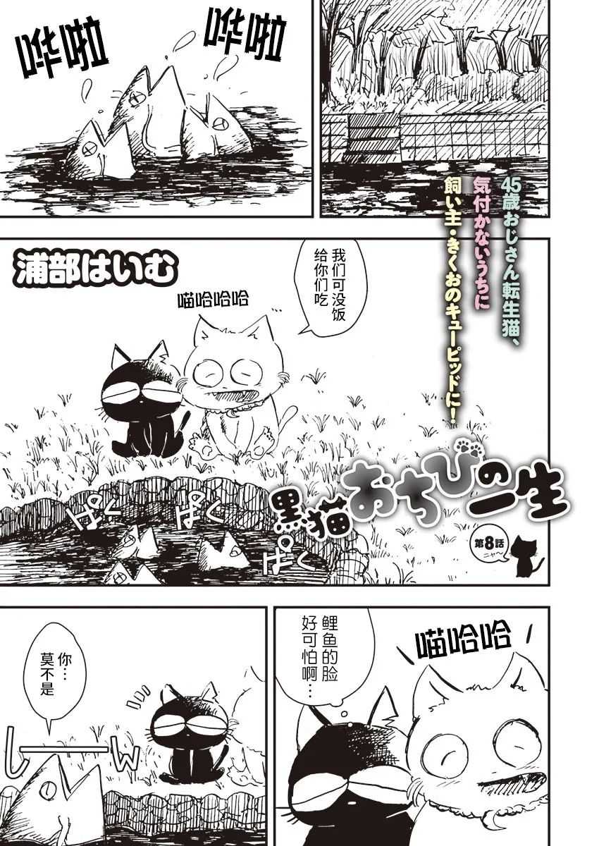 《黑猫小小的一生》漫画最新章节第8话免费下拉式在线观看章节第【1】张图片