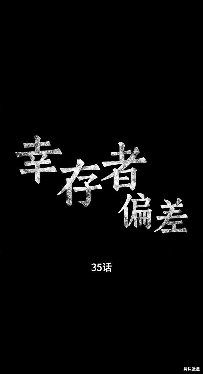 《幸存者偏差》漫画最新章节第35话免费下拉式在线观看章节第【17】张图片