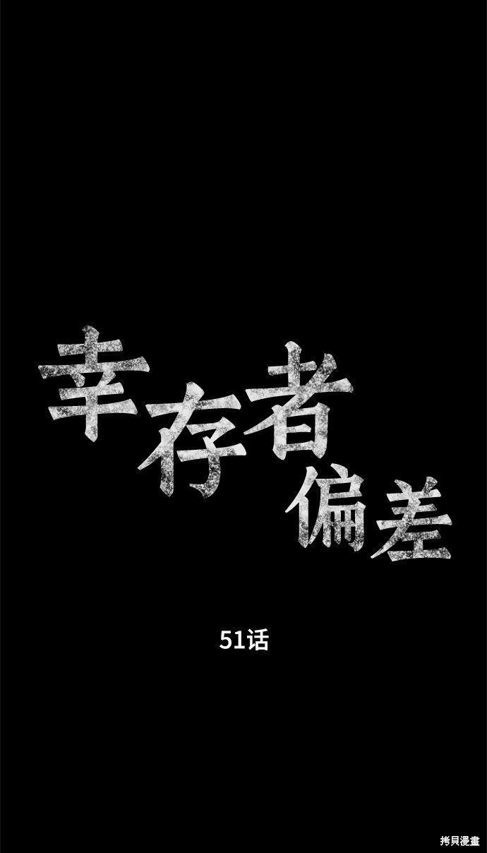 《幸存者偏差》漫画最新章节第51话免费下拉式在线观看章节第【38】张图片