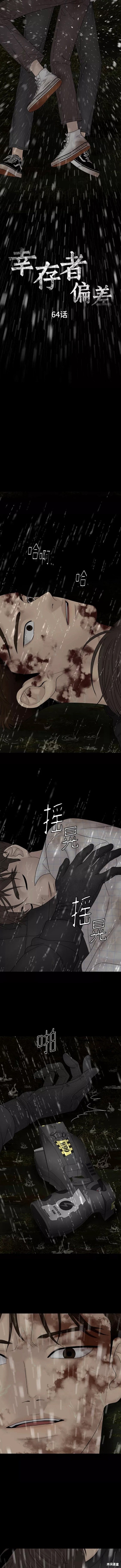 《幸存者偏差》漫画最新章节第64话免费下拉式在线观看章节第【8】张图片