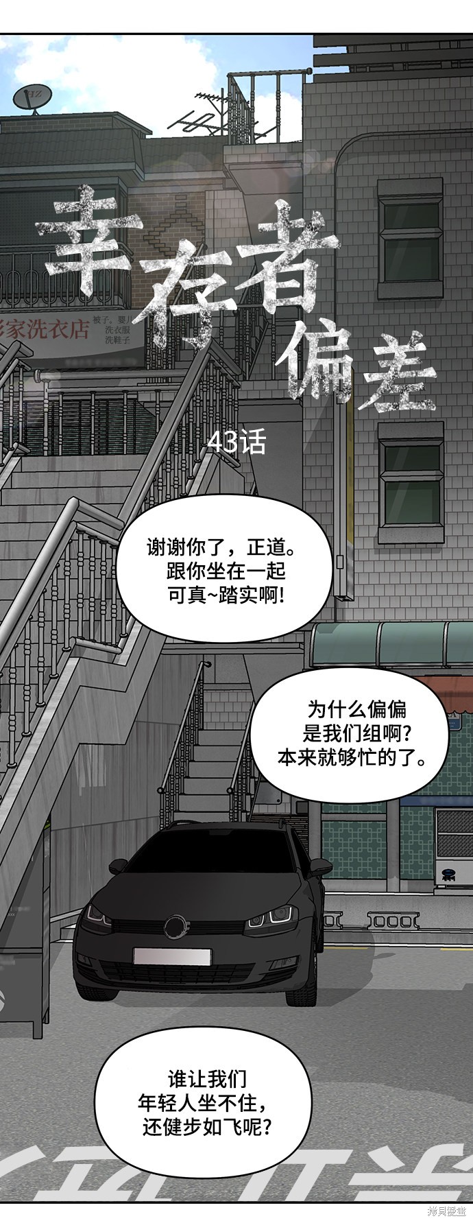 《幸存者偏差》漫画最新章节第43话免费下拉式在线观看章节第【3】张图片