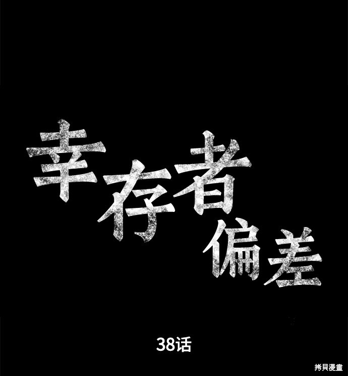 《幸存者偏差》漫画最新章节第38话免费下拉式在线观看章节第【18】张图片