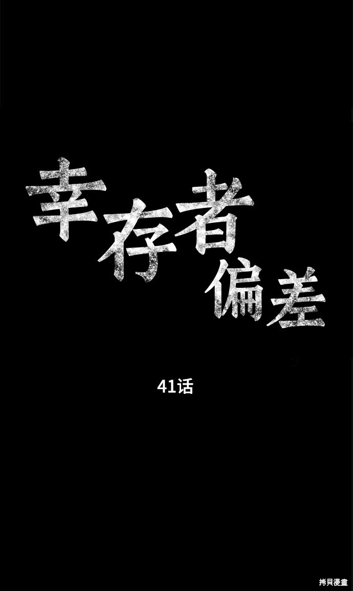 《幸存者偏差》漫画最新章节第41话免费下拉式在线观看章节第【16】张图片