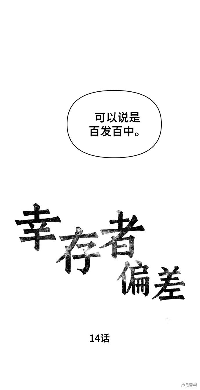 《幸存者偏差》漫画最新章节第14话免费下拉式在线观看章节第【19】张图片