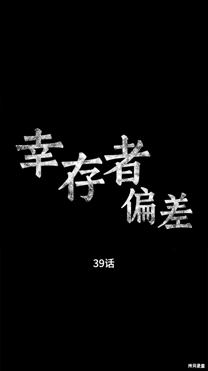 《幸存者偏差》漫画最新章节第39话免费下拉式在线观看章节第【15】张图片