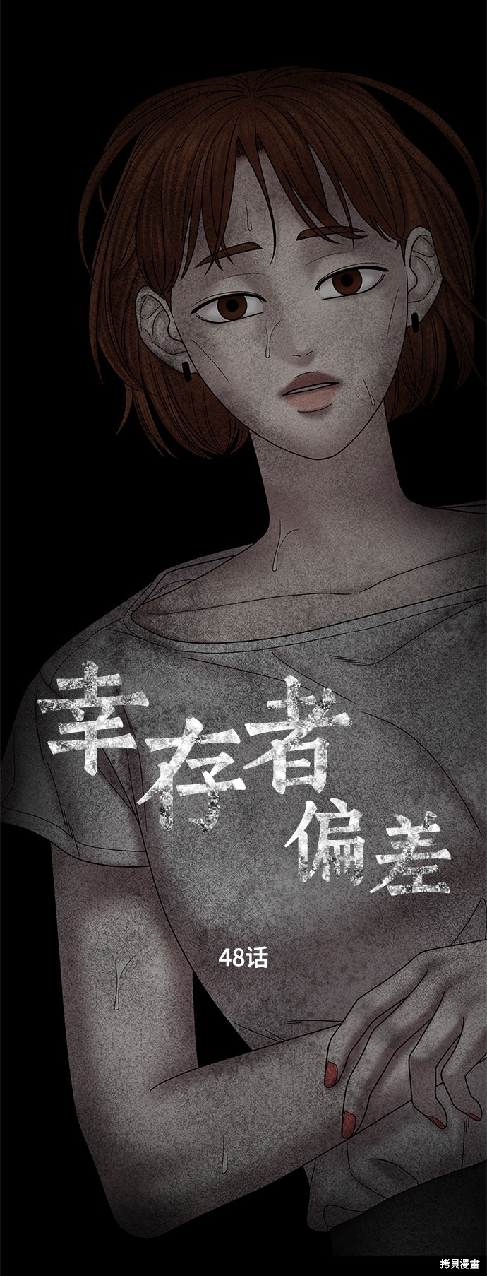 《幸存者偏差》漫画最新章节第48话免费下拉式在线观看章节第【5】张图片