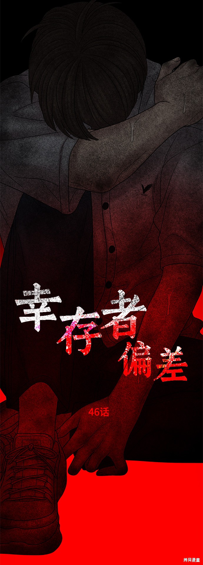 《幸存者偏差》漫画最新章节第46话免费下拉式在线观看章节第【100】张图片