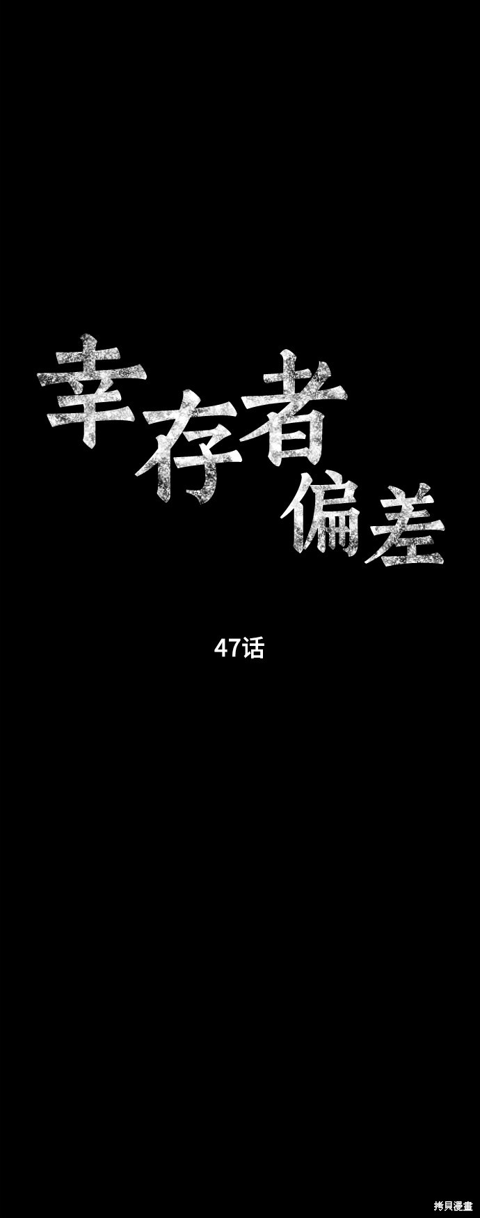 《幸存者偏差》漫画最新章节第47话免费下拉式在线观看章节第【31】张图片