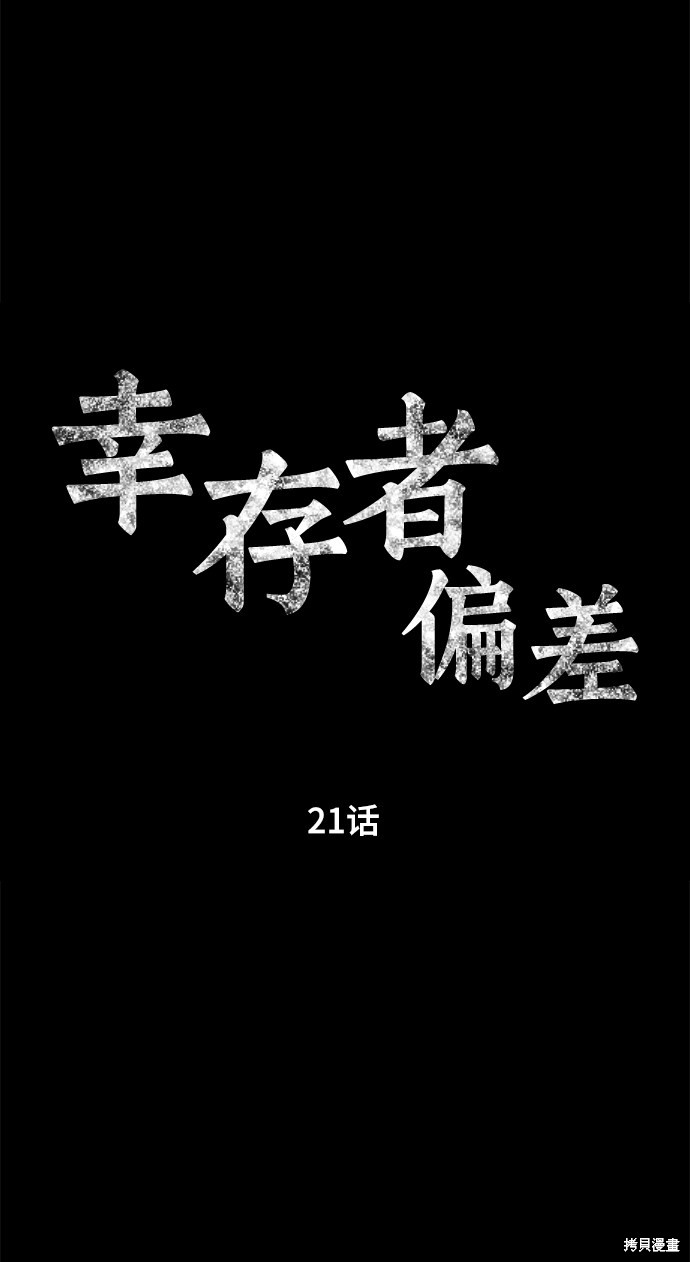 《幸存者偏差》漫画最新章节第21话免费下拉式在线观看章节第【29】张图片