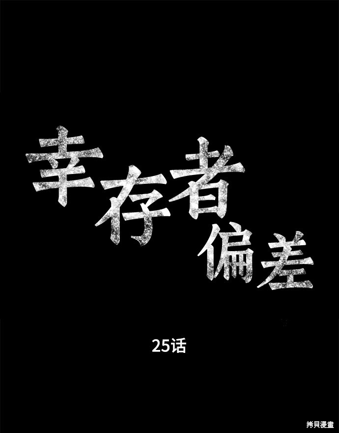 《幸存者偏差》漫画最新章节第25话免费下拉式在线观看章节第【14】张图片