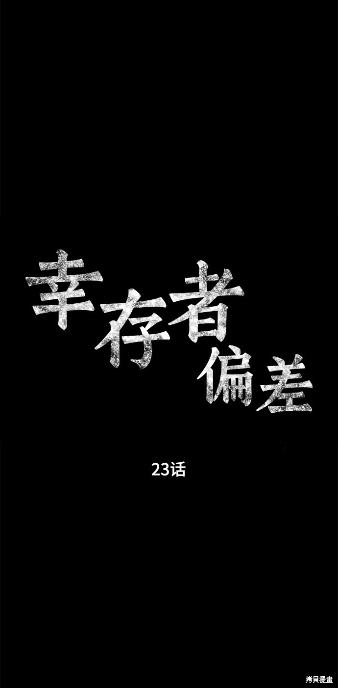 《幸存者偏差》漫画最新章节第23话免费下拉式在线观看章节第【20】张图片