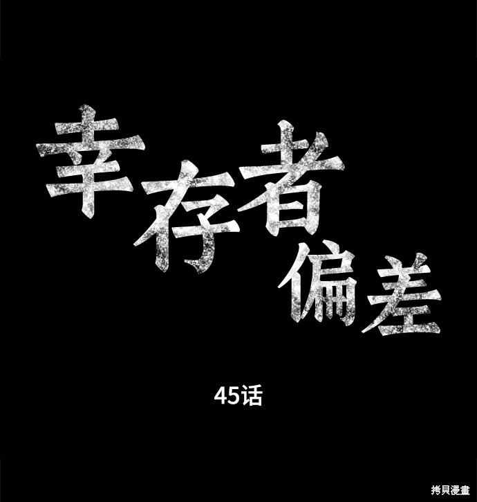 《幸存者偏差》漫画最新章节第45话免费下拉式在线观看章节第【10】张图片