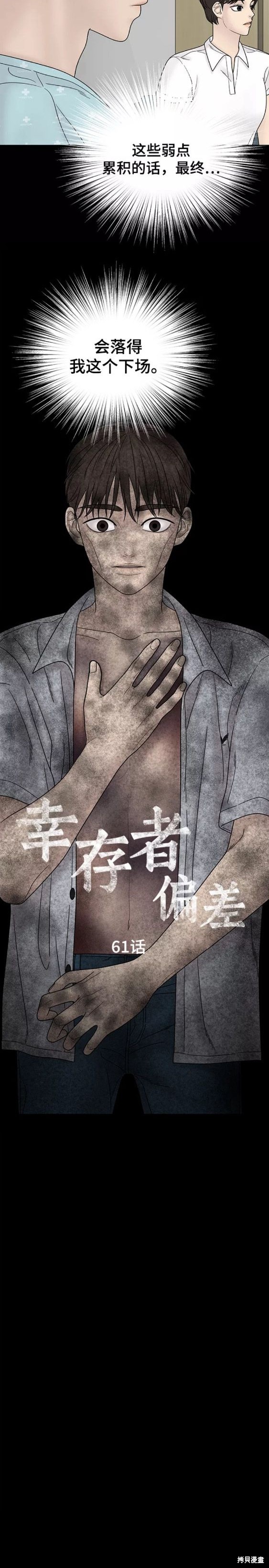 《幸存者偏差》漫画最新章节第61话免费下拉式在线观看章节第【5】张图片