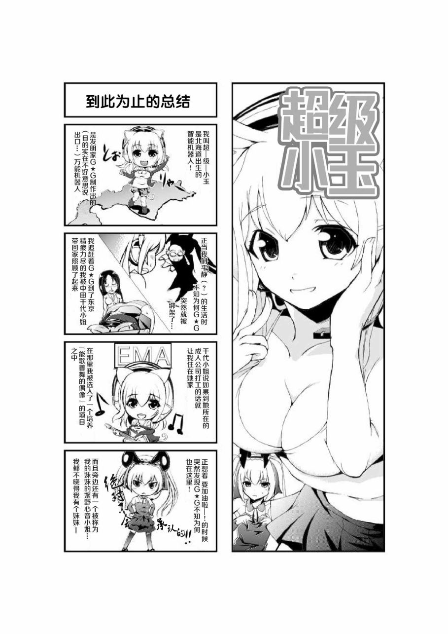 《超级小玉娘》漫画最新章节第4话免费下拉式在线观看章节第【1】张图片