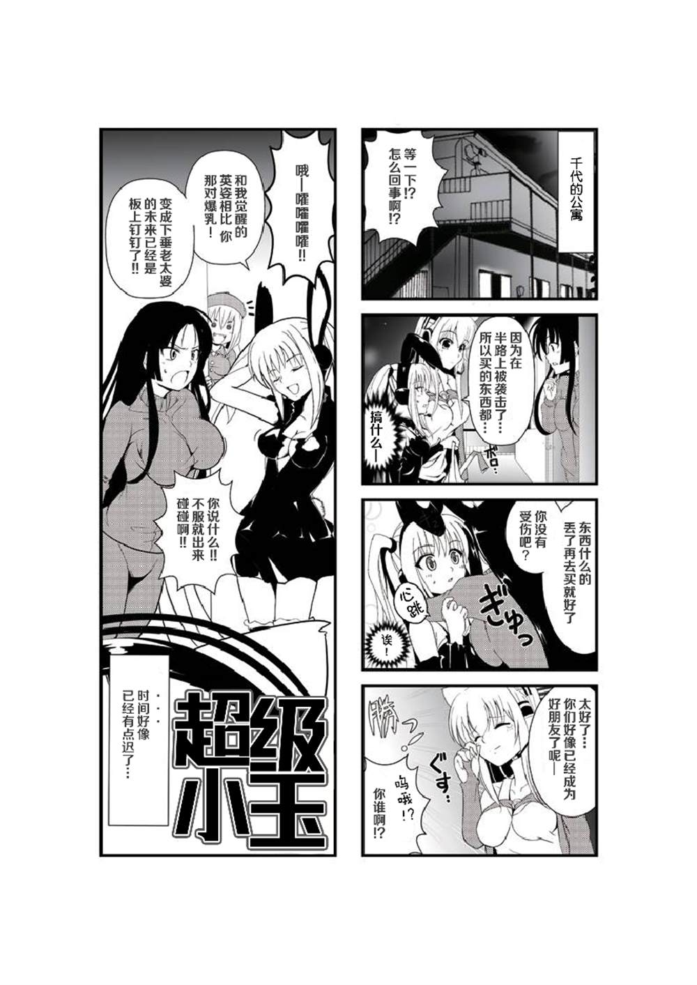 《超级小玉娘》漫画最新章节第11话免费下拉式在线观看章节第【1】张图片