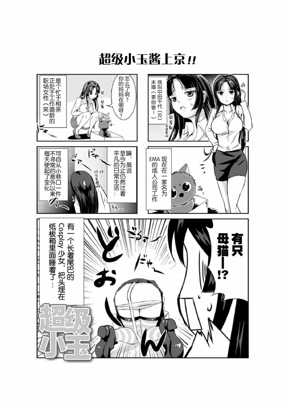 《超级小玉娘》漫画最新章节第2话免费下拉式在线观看章节第【1】张图片