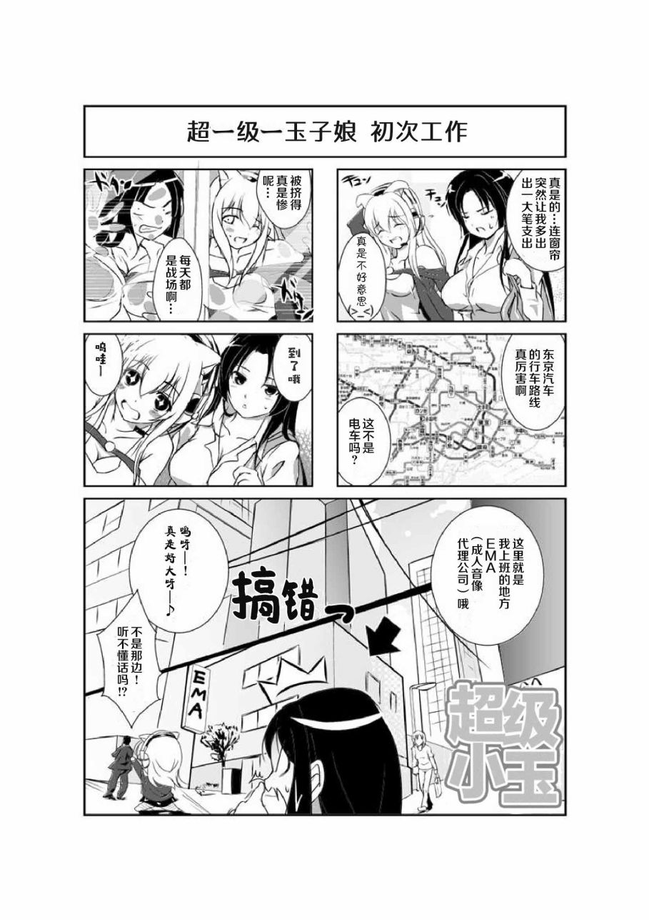 《超级小玉娘》漫画最新章节第3话免费下拉式在线观看章节第【1】张图片