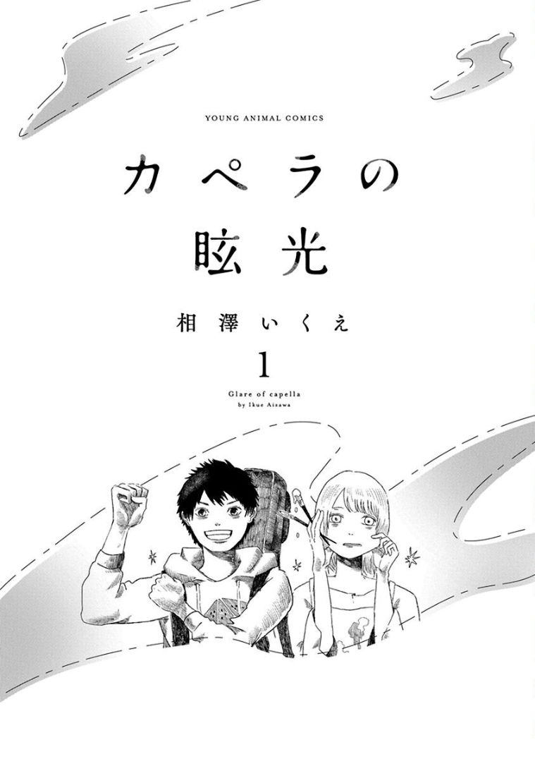 《山羊星的眩光》漫画最新章节第1话免费下拉式在线观看章节第【2】张图片