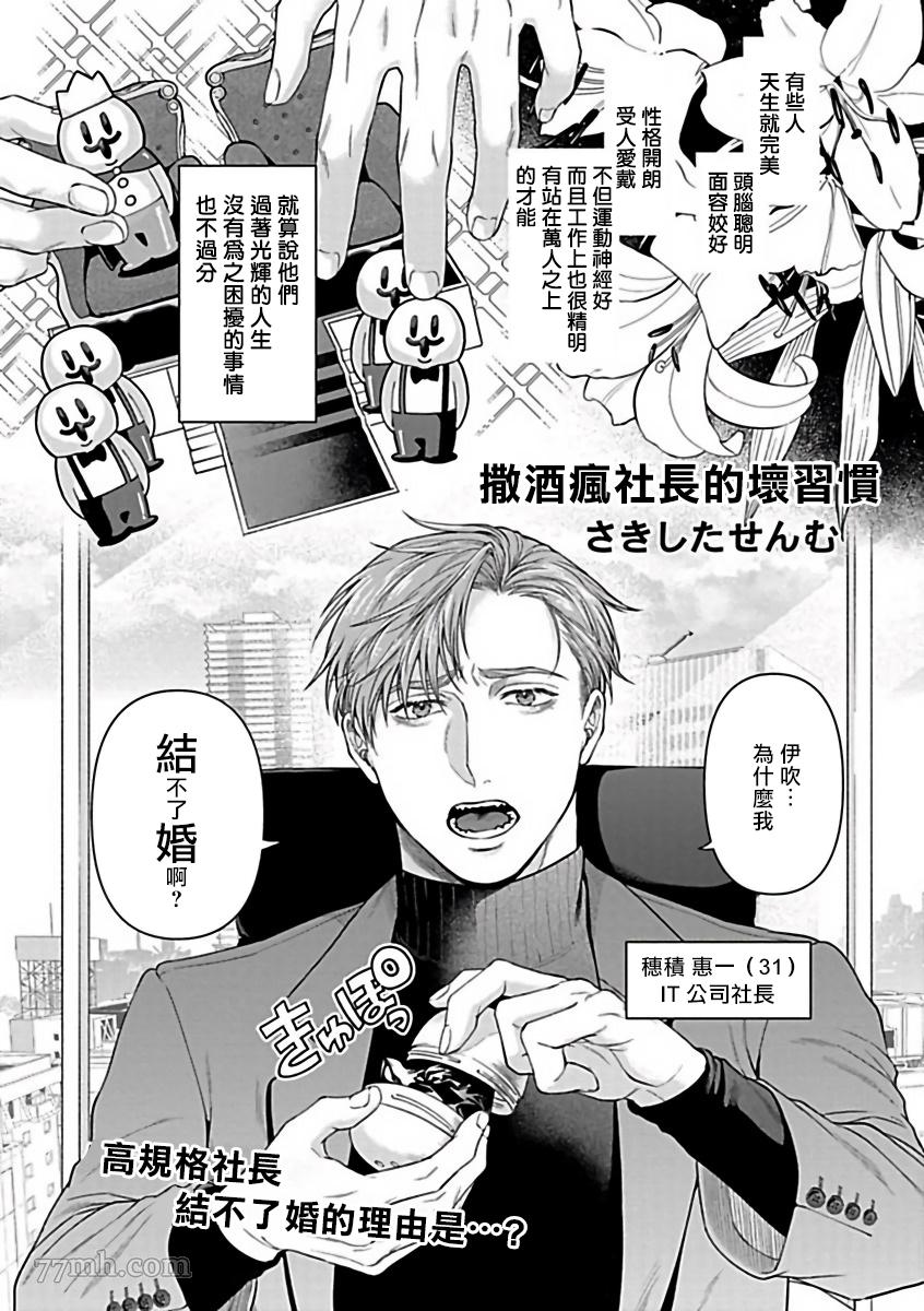 《撒酒疯社长的坏习惯》漫画最新章节第1话免费下拉式在线观看章节第【1】张图片