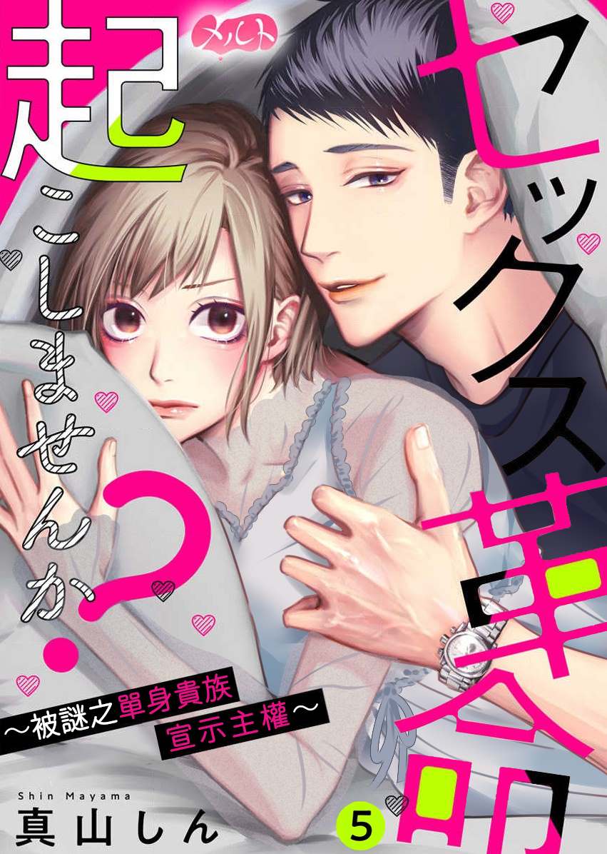 《来掀起一场性爱革命吧？》漫画最新章节第5话免费下拉式在线观看章节第【3】张图片