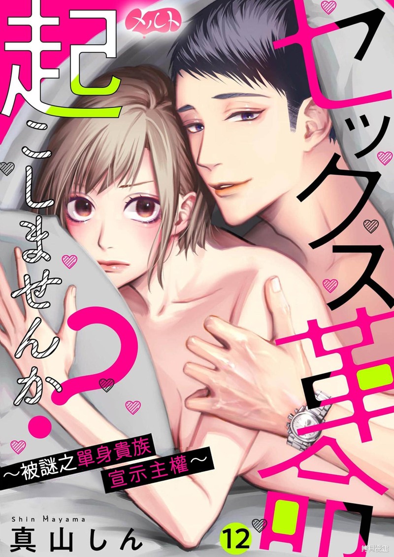 《来掀起一场性爱革命吧？》漫画最新章节第12话免费下拉式在线观看章节第【1】张图片