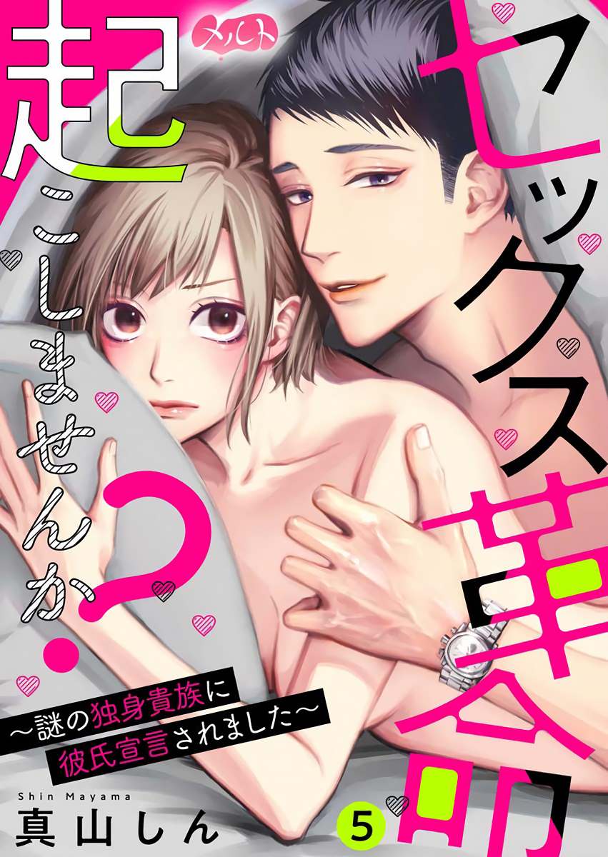 《来掀起一场性爱革命吧？》漫画最新章节第5话免费下拉式在线观看章节第【1】张图片