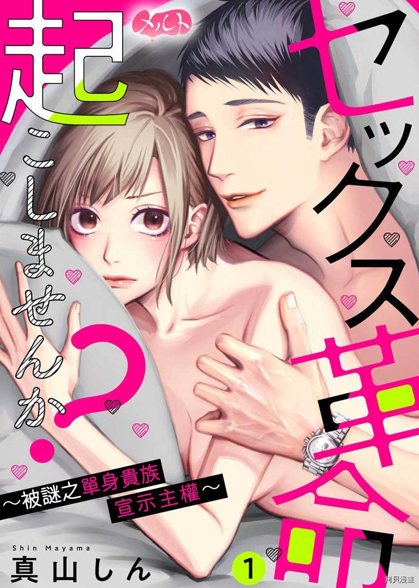 《来掀起一场性爱革命吧？》漫画最新章节第2话免费下拉式在线观看章节第【1】张图片