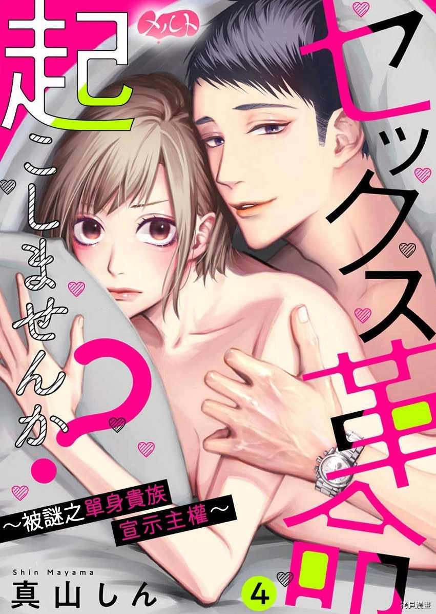 《来掀起一场性爱革命吧？》漫画最新章节第4话免费下拉式在线观看章节第【1】张图片