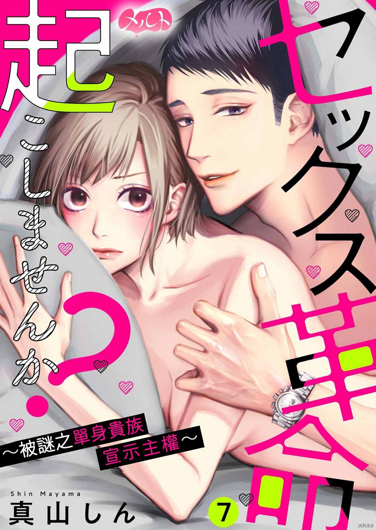 《来掀起一场性爱革命吧？》漫画最新章节第7话免费下拉式在线观看章节第【1】张图片