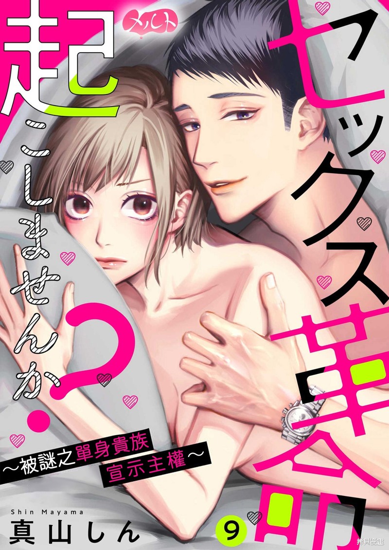 《来掀起一场性爱革命吧？》漫画最新章节第9话免费下拉式在线观看章节第【1】张图片