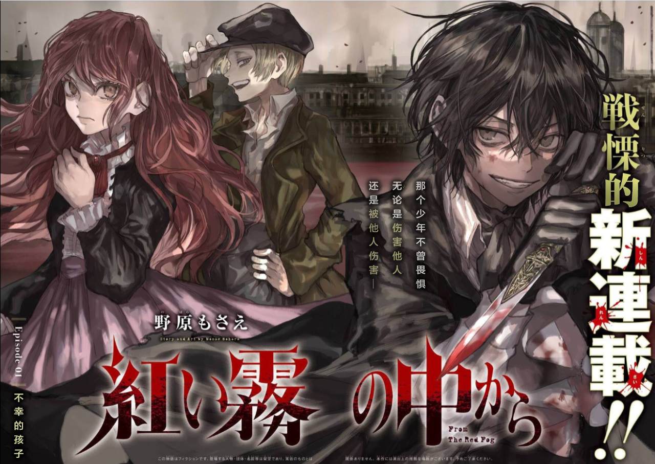 《从红雾之中》漫画最新章节第1话 不幸的孩子免费下拉式在线观看章节第【4】张图片