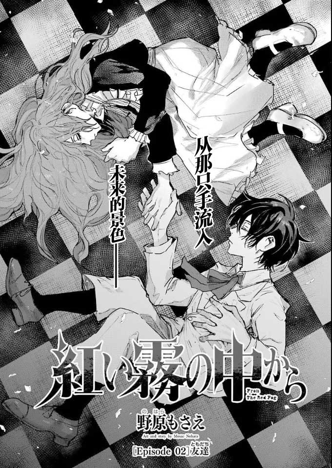 《从红雾之中》漫画最新章节第2话 友达免费下拉式在线观看章节第【2】张图片