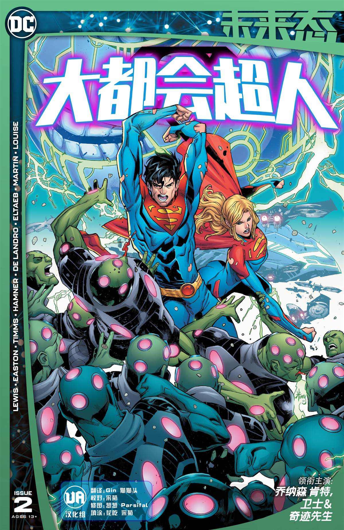 《未来态-大都会超人》漫画最新章节第2话免费下拉式在线观看章节第【1】张图片