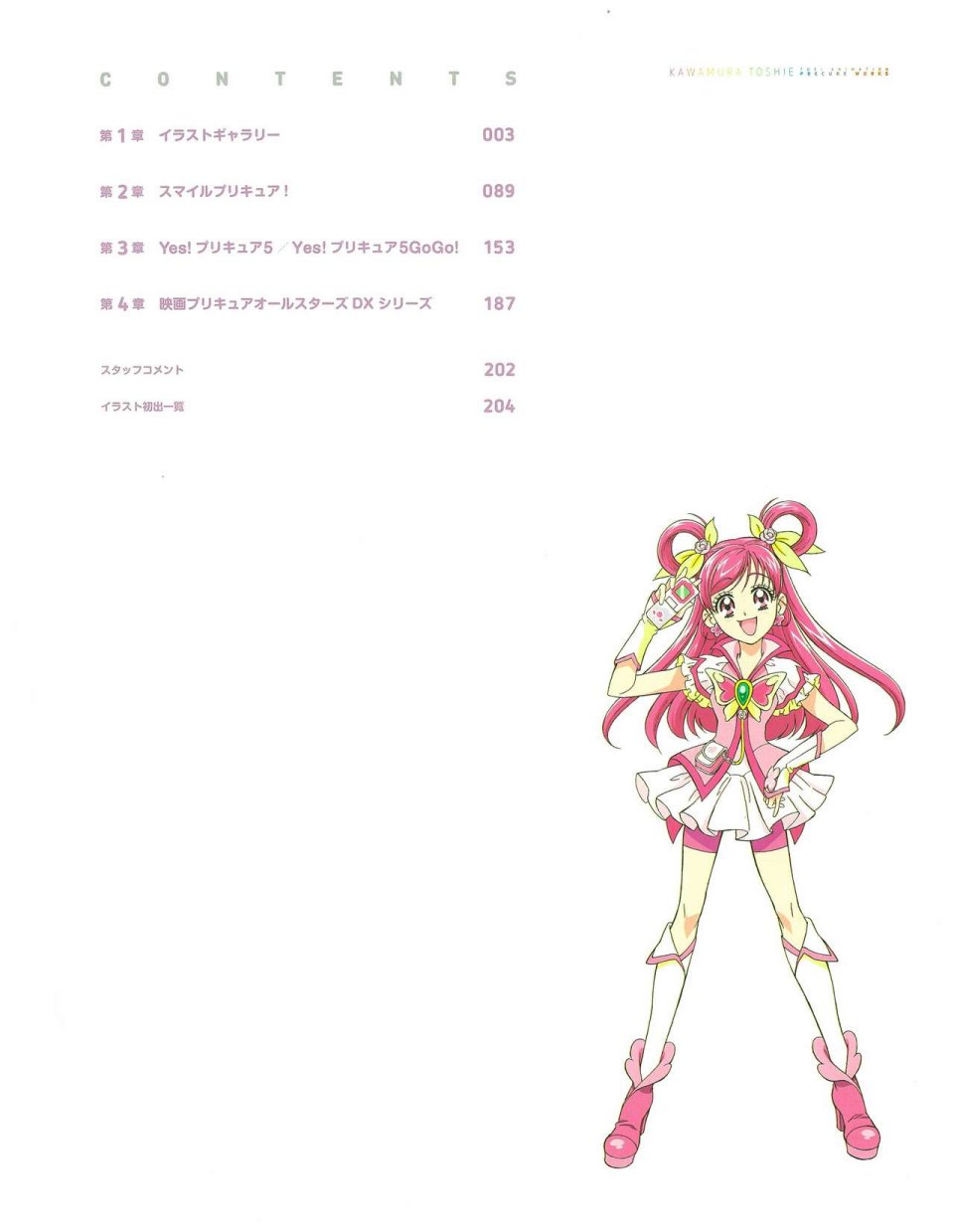 《Kawamura Toshie - Toei Animation Precure Works》漫画最新章节第1话免费下拉式在线观看章节第【4】张图片