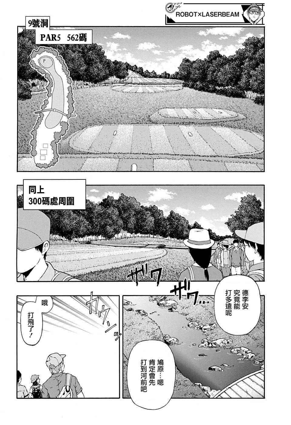 《机器人的高尔夫激光炮》漫画最新章节第39话免费下拉式在线观看章节第【10】张图片