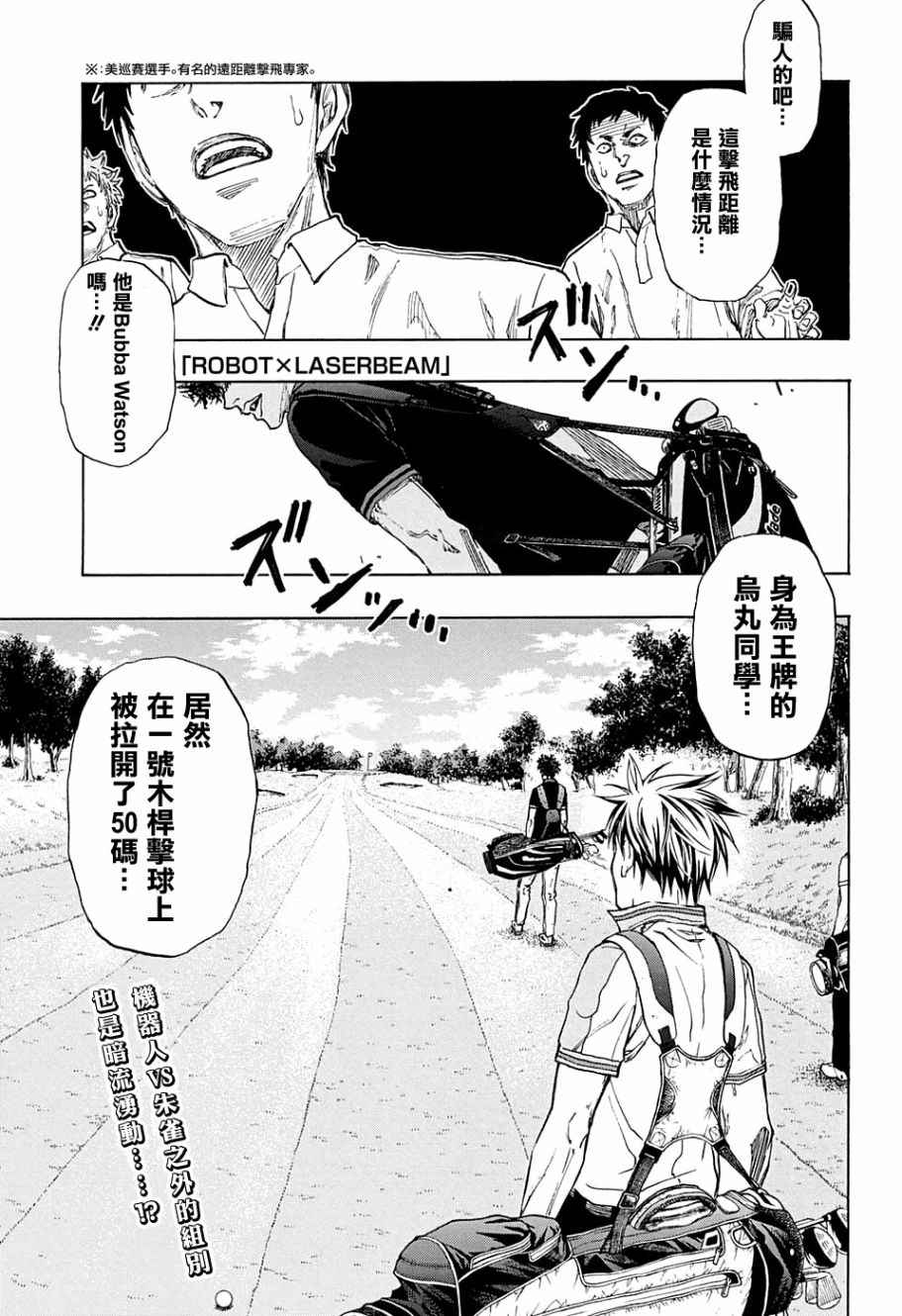 《机器人的高尔夫激光炮》漫画最新章节第18话免费下拉式在线观看章节第【2】张图片